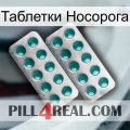 Таблетки Носорога dapoxetine2